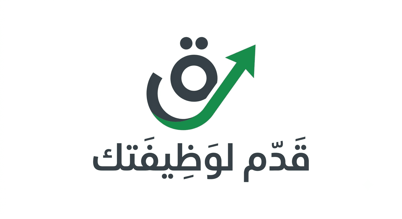 قدم لـ وظيفتك